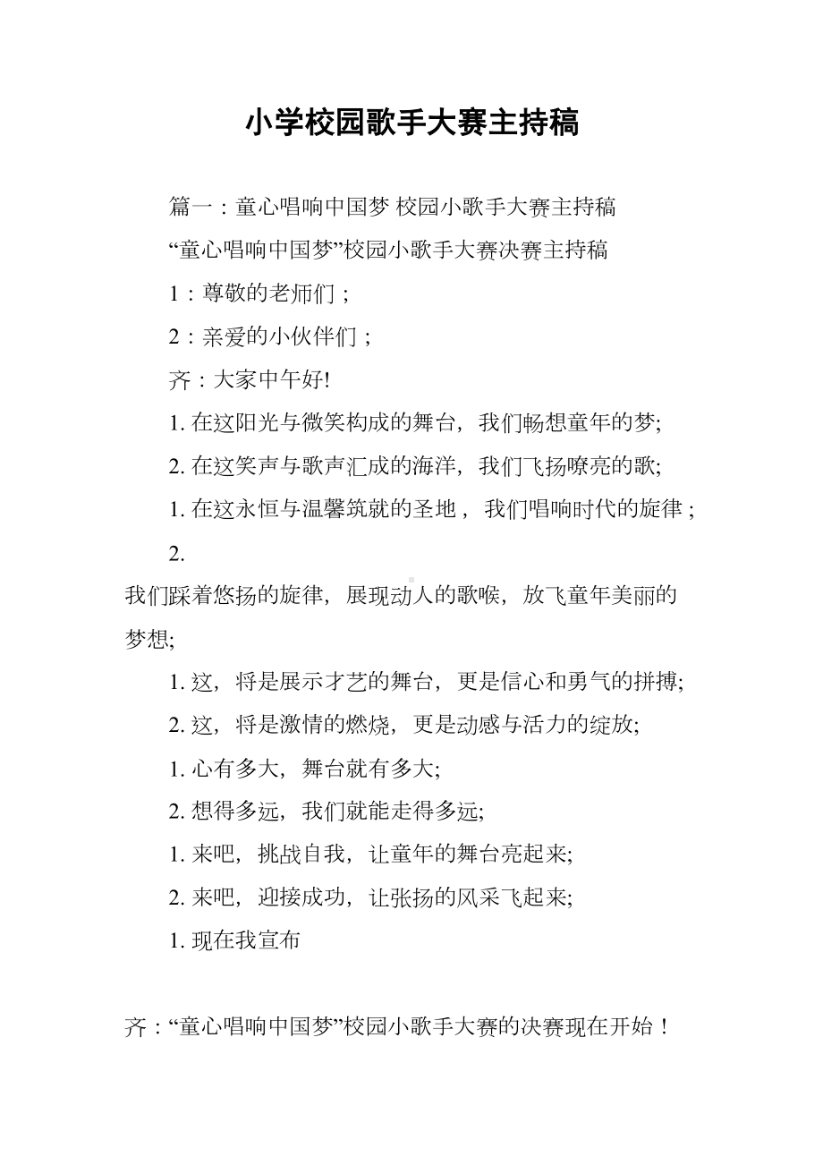 小学校园歌手大赛主持稿(DOC 17页).docx_第1页