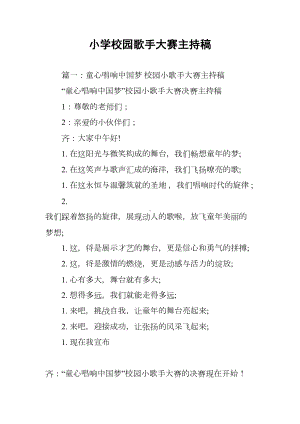 小学校园歌手大赛主持稿(DOC 17页).docx