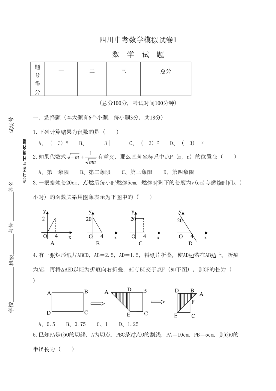 四川中考数学模拟试卷(DOC 7页).doc_第1页