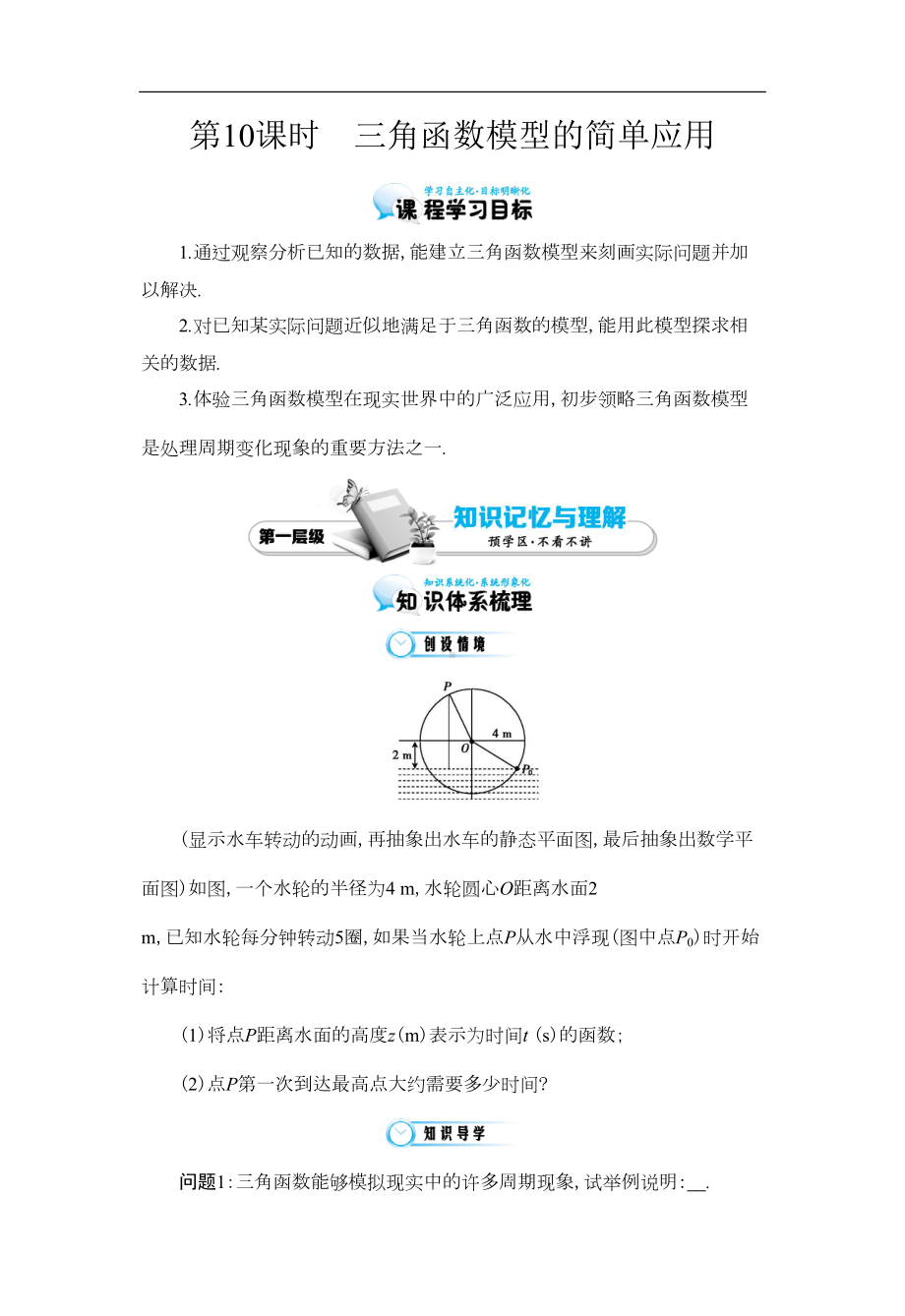 北师大版数学必修四：《三角函数模型的简单应用》导学案(含解析)(DOC 10页).docx_第1页