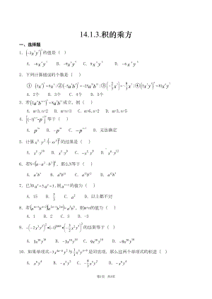 初中数学-积的乘方练习题(DOC 5页).doc