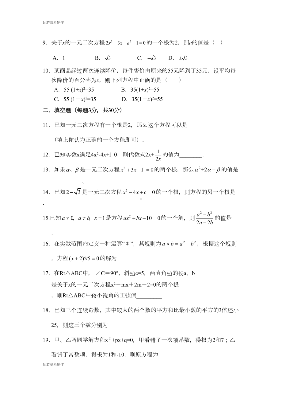 华师大版九年级数学上册一元二次方程-单元测试卷(DOC 6页).docx_第2页