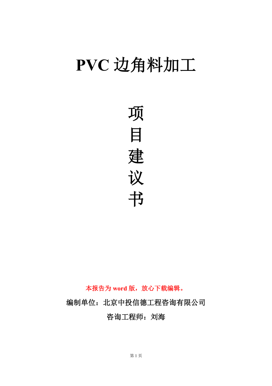 PVC边角料加工项目建议书写作模板立项审批.doc_第1页