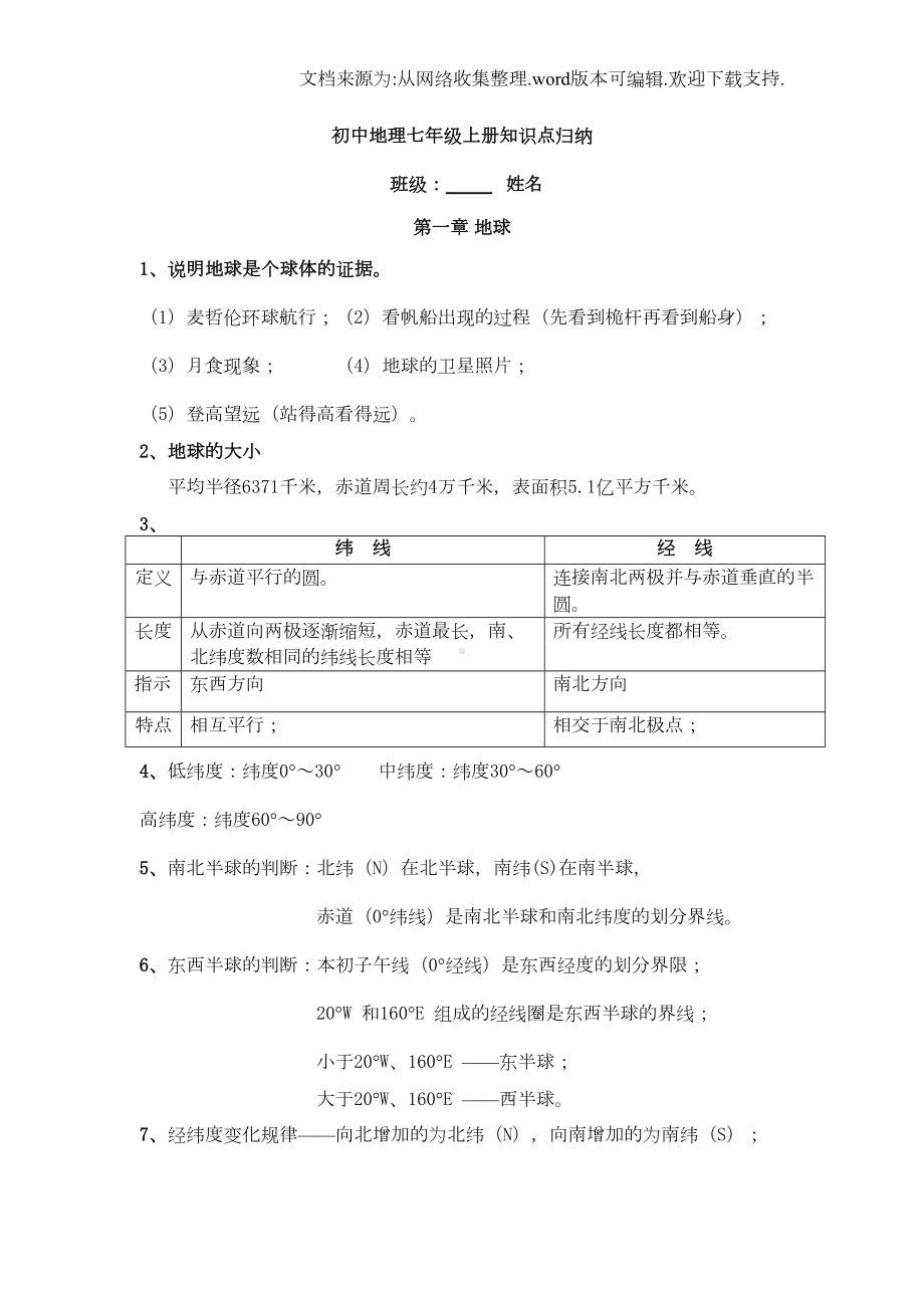 初中地理七年级上册知识点归纳全题汇总(DOC 17页).doc_第1页