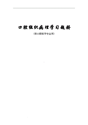 口腔组织病理学习题480份(DOC 111页).doc