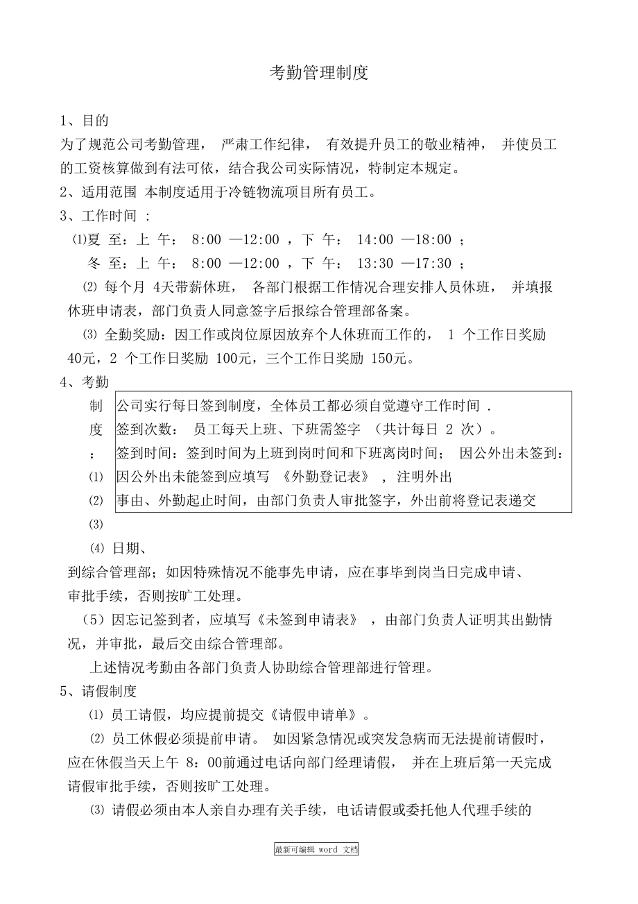 公司考勤制度完整版(DOC 9页).docx_第1页