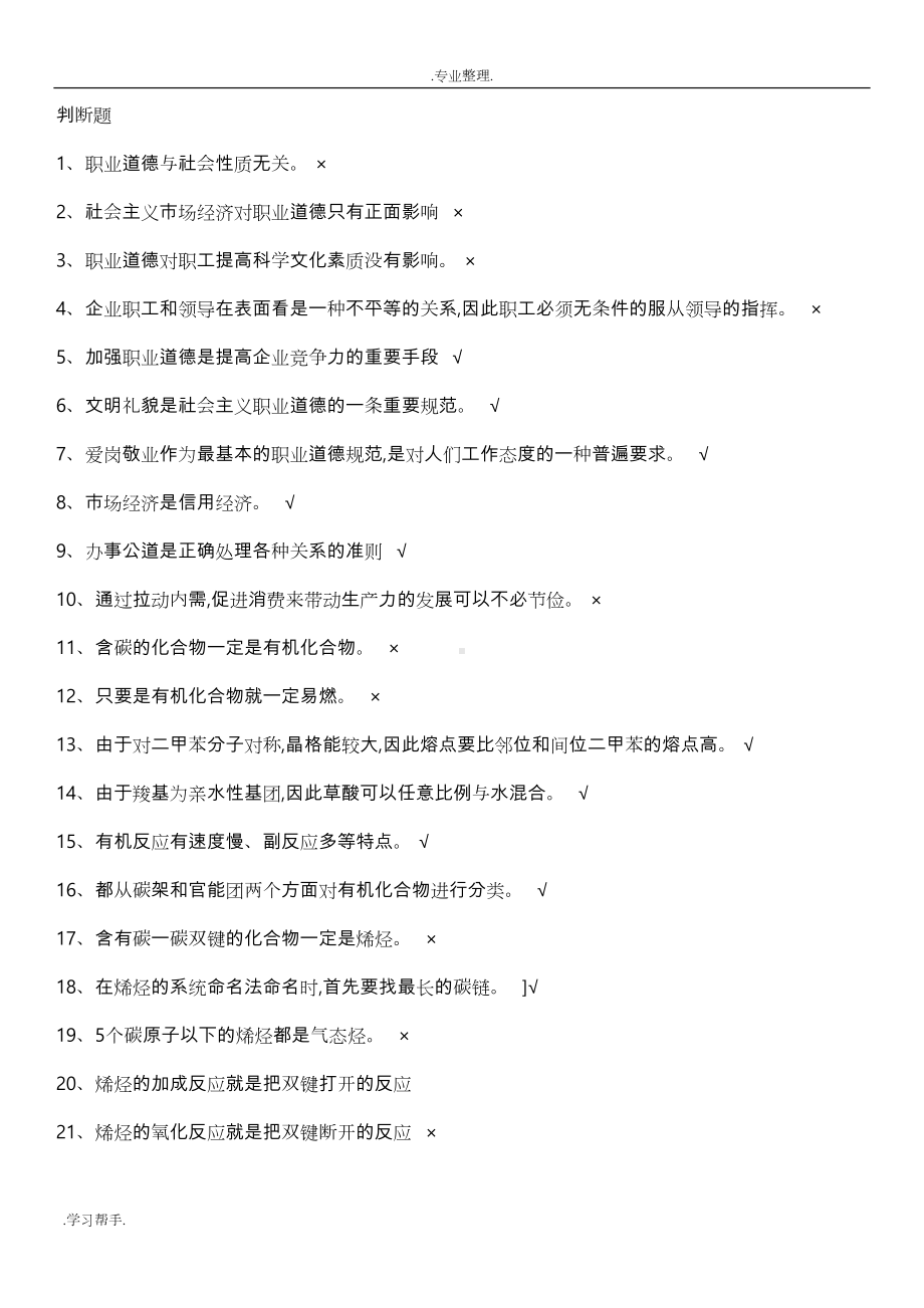 化学检验工中级工试题库完整(DOC 170页).doc_第1页