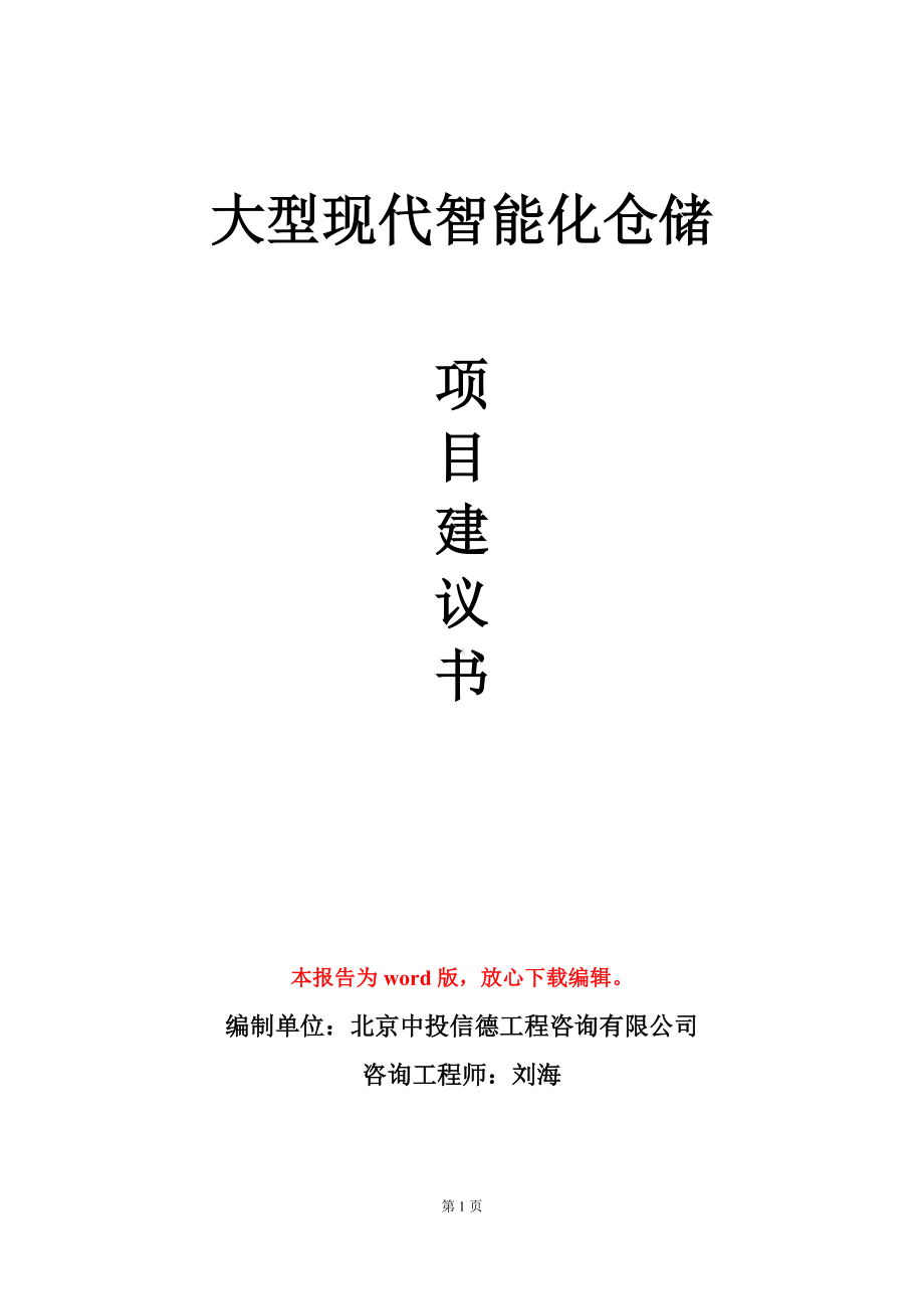 大型现代智能化仓储项目建议书写作模板立项审批.doc_第1页