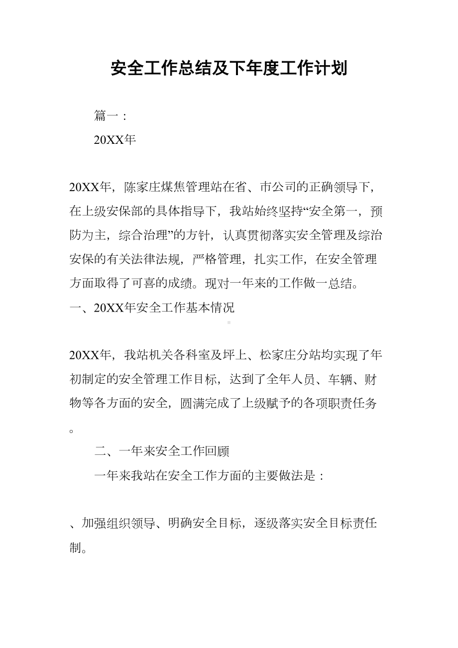 安全工作总结及下年度工作计划(DOC 15页).docx_第1页