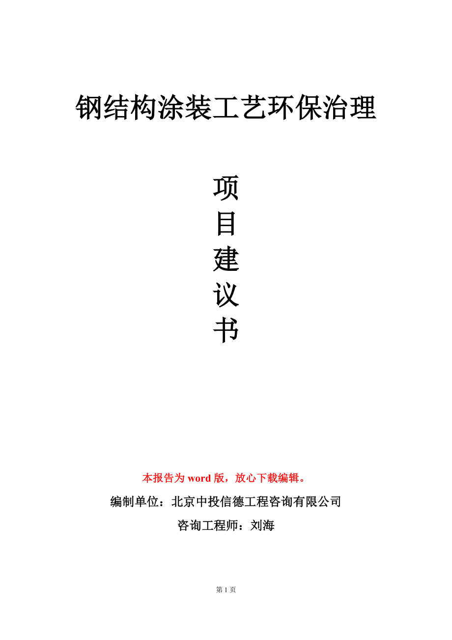 钢结构涂装工艺环保治理项目建议书写作模板立项审批.doc_第1页