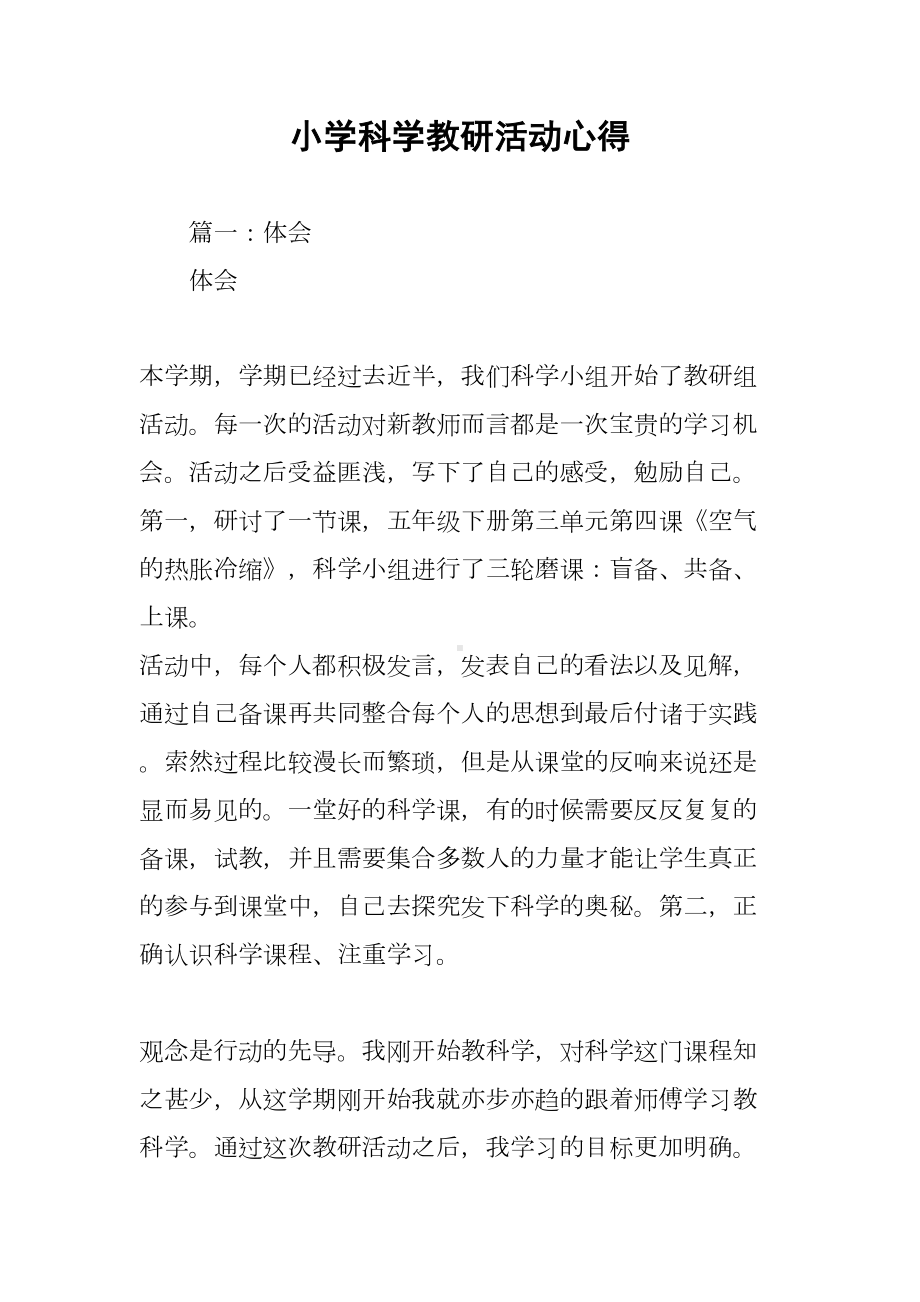 小学科学教研活动心得(DOC 7页).docx_第1页