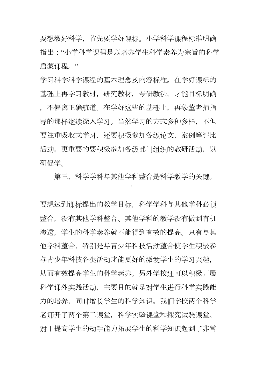 小学科学教研活动心得(DOC 7页).docx_第2页