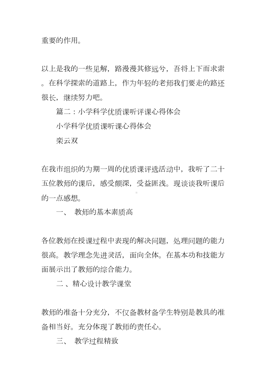 小学科学教研活动心得(DOC 7页).docx_第3页