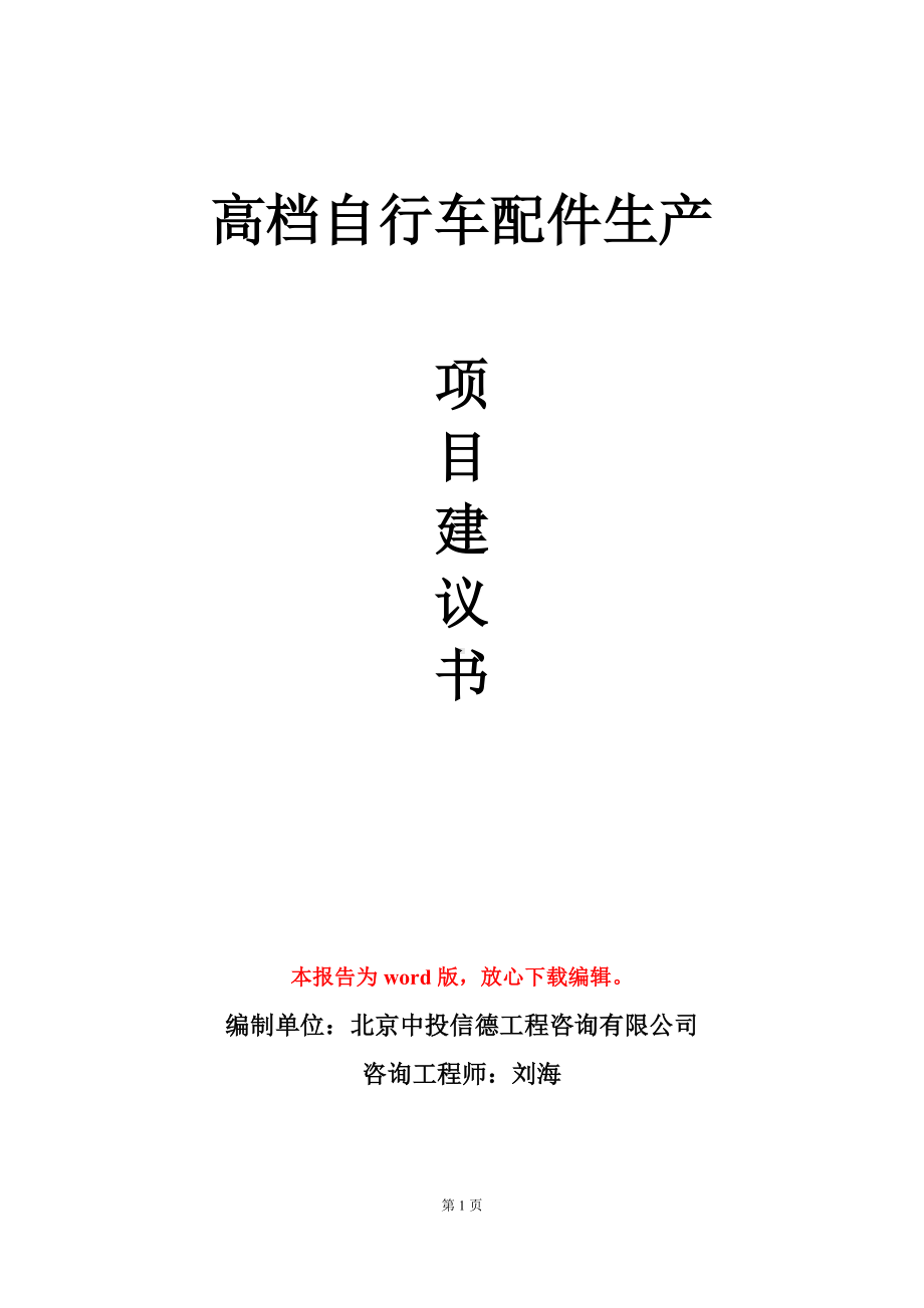 高档自行车配件生产项目建议书写作模板立项审批.doc_第1页