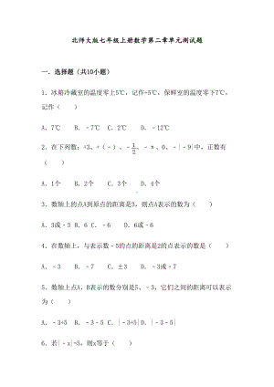 北师大版七年级[上册]数学第二章单元测试题(DOC 32页).doc