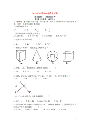 四川省泸州市2019年中考数学真题试题(DOC 9页).docx