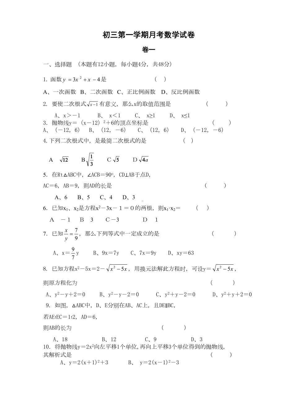 初三第一学期月考数学试卷(DOC 5页).doc_第1页