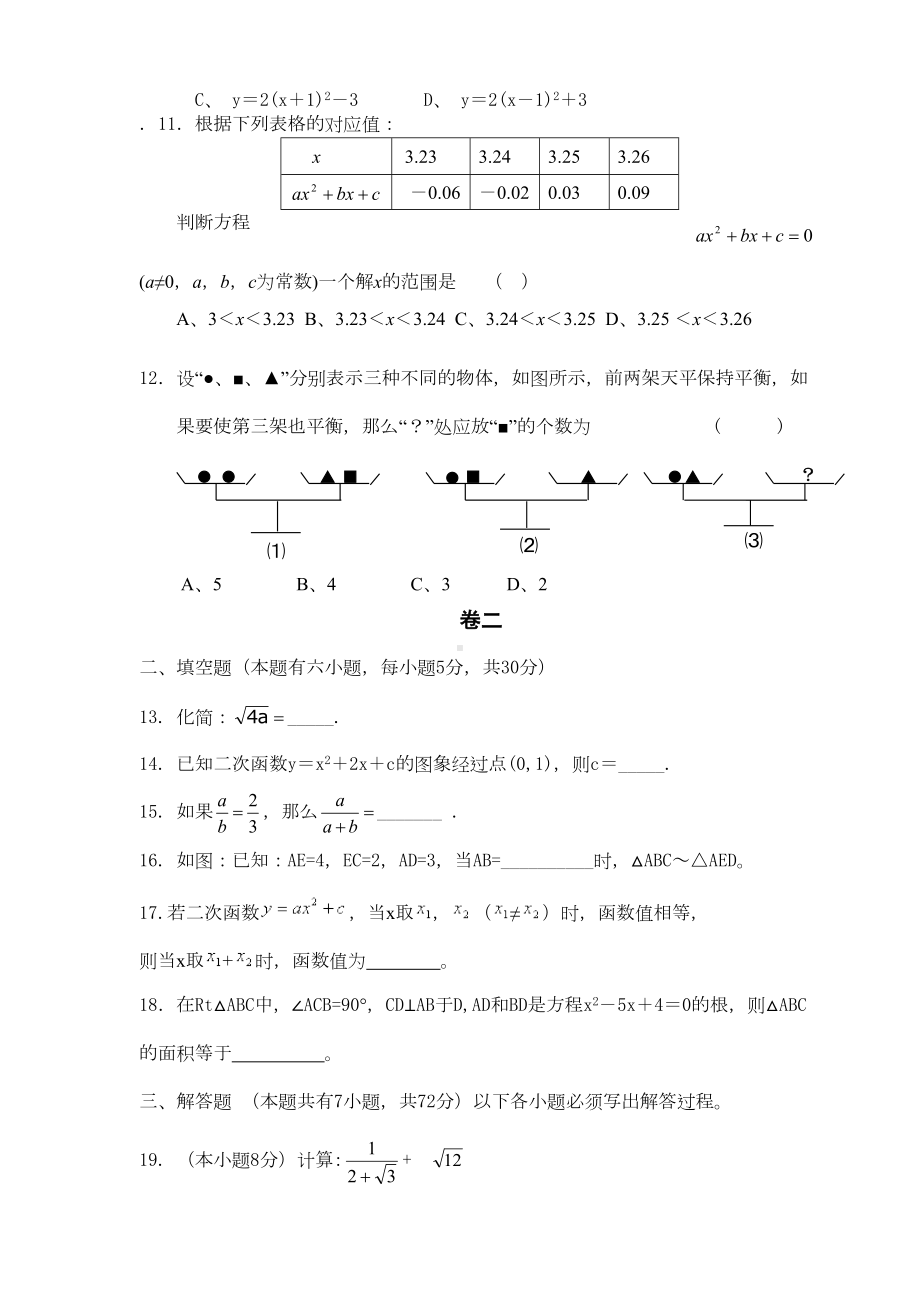 初三第一学期月考数学试卷(DOC 5页).doc_第2页