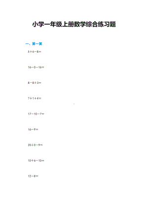 小学一年级上册数学综合练习题(DOC 9页).doc