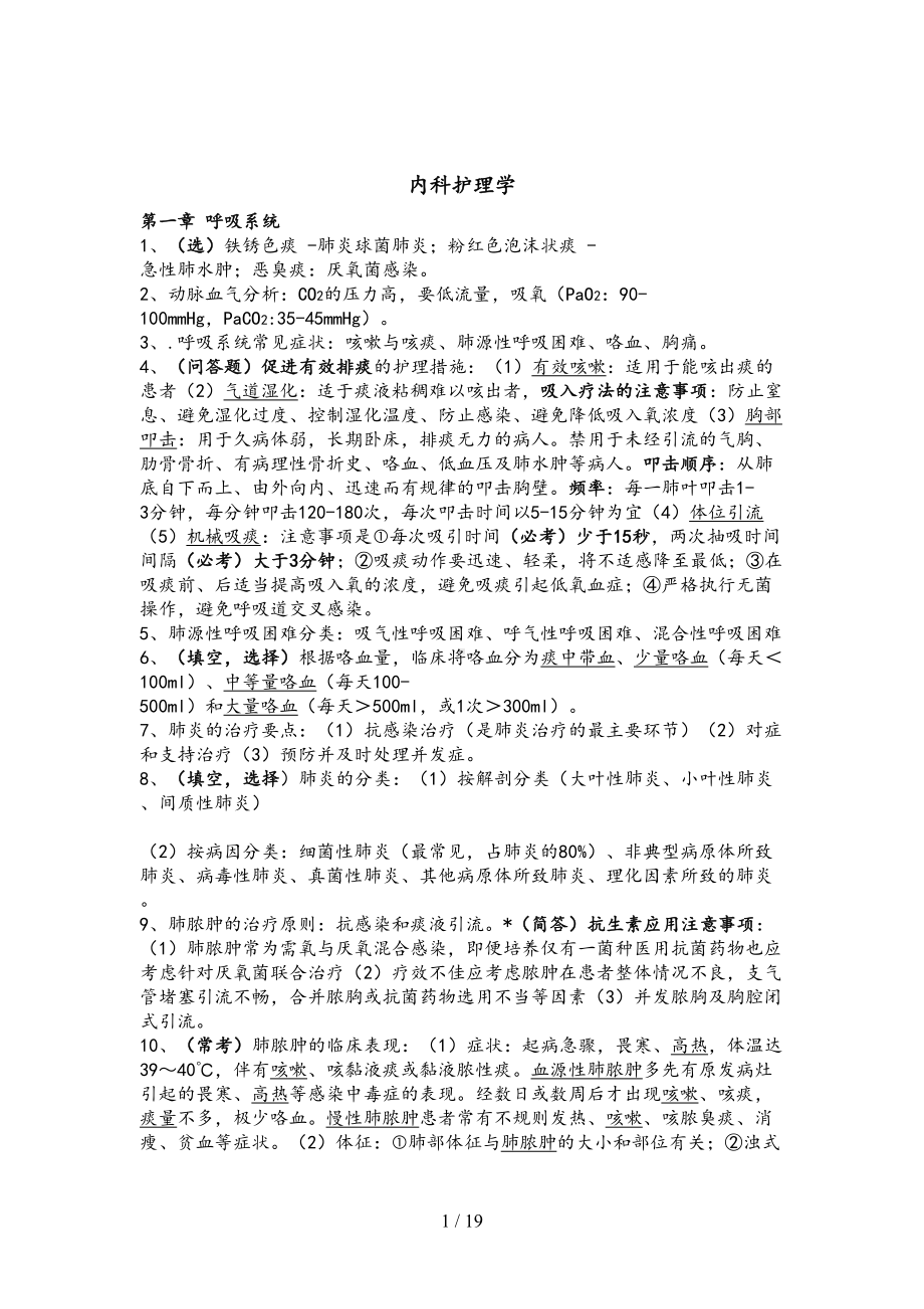 内科护理学知识点整理(DOC 19页).docx_第1页