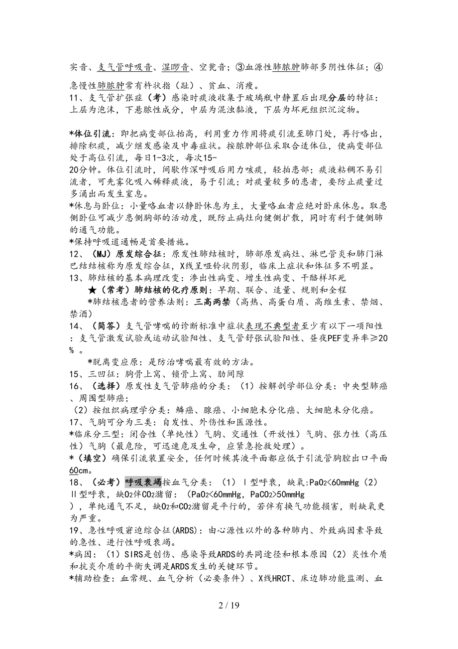 内科护理学知识点整理(DOC 19页).docx_第2页