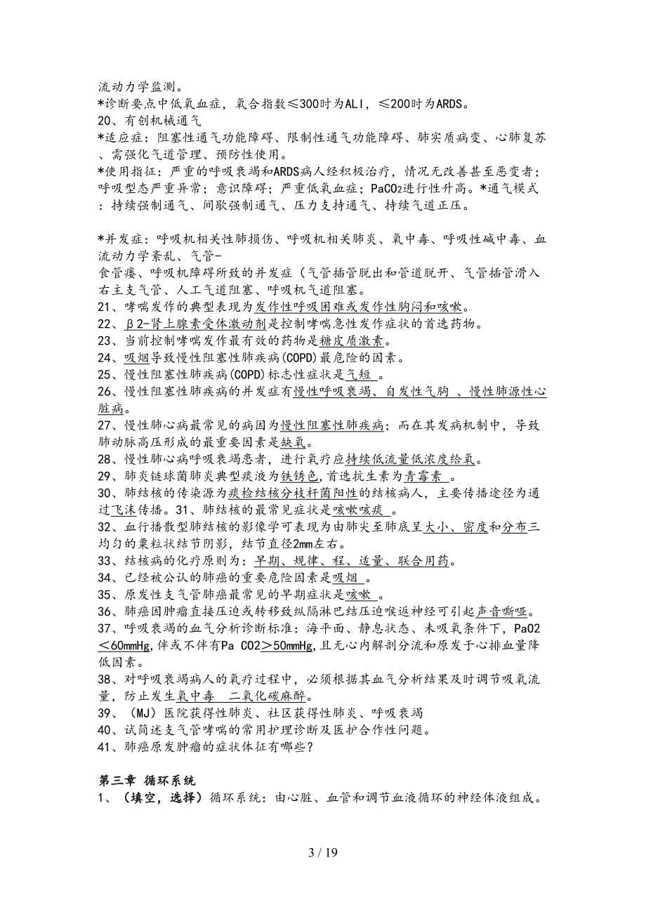 内科护理学知识点整理(DOC 19页).docx_第3页