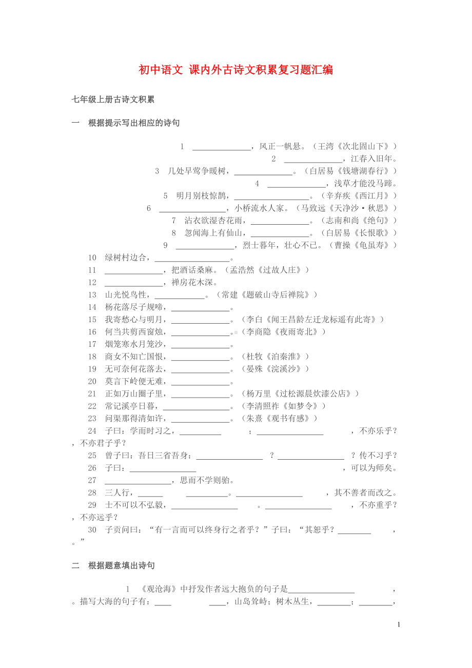 初中语文课内外古诗文积累复习题汇编(DOC 19页).doc_第1页