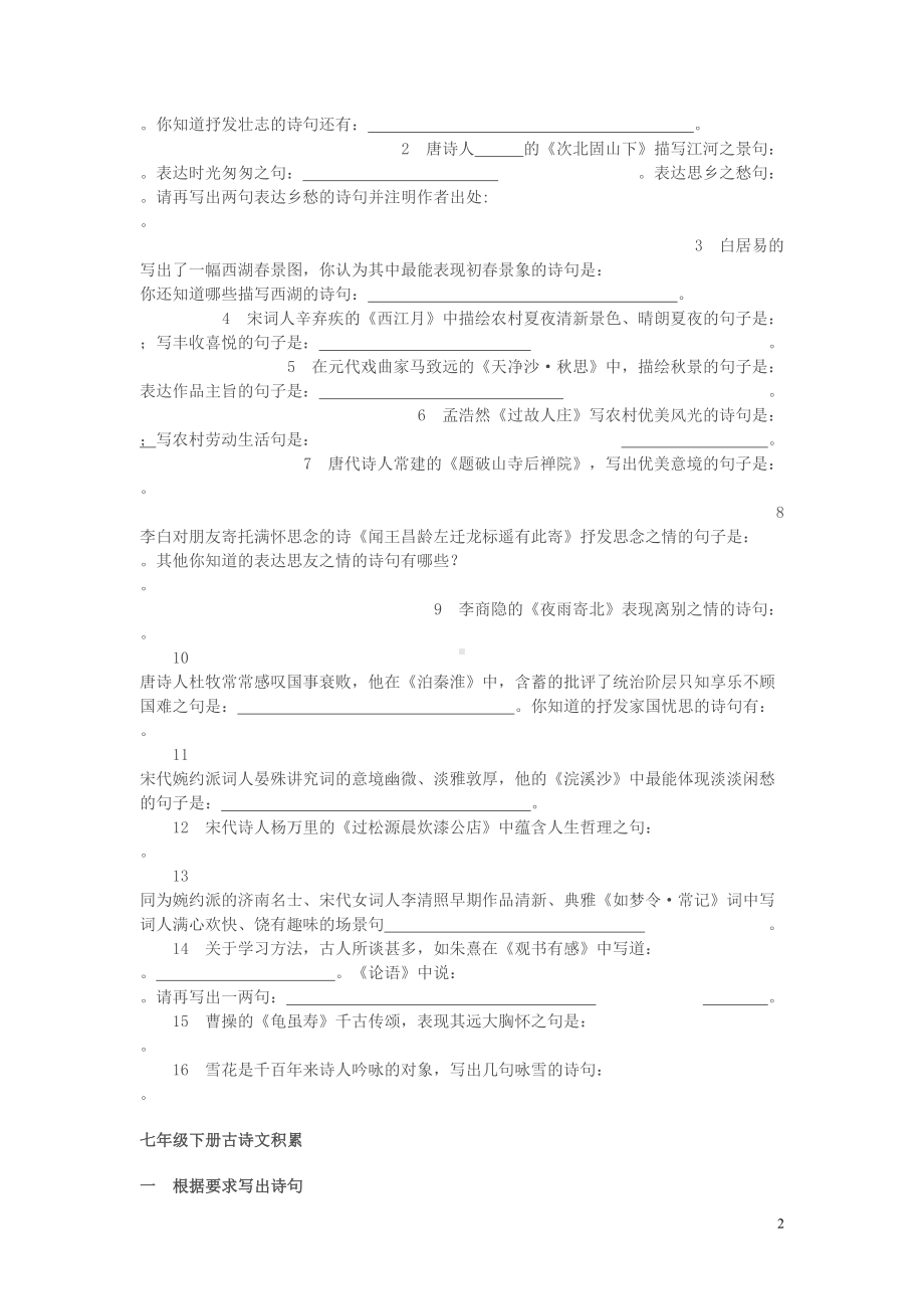 初中语文课内外古诗文积累复习题汇编(DOC 19页).doc_第2页