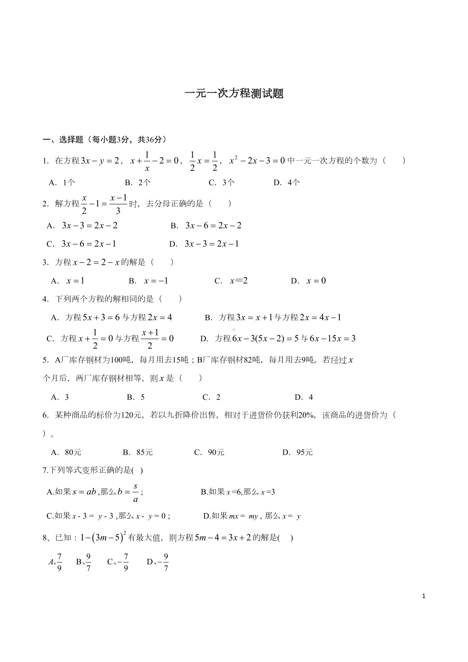 华东师大版七年级：一元一次方程测试题(DOC 4页).docx_第1页