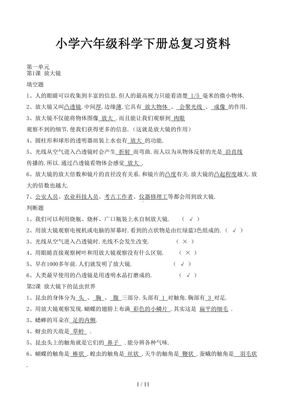 小学六年级科学下册总复习资料(DOC 11页).docx_第1页