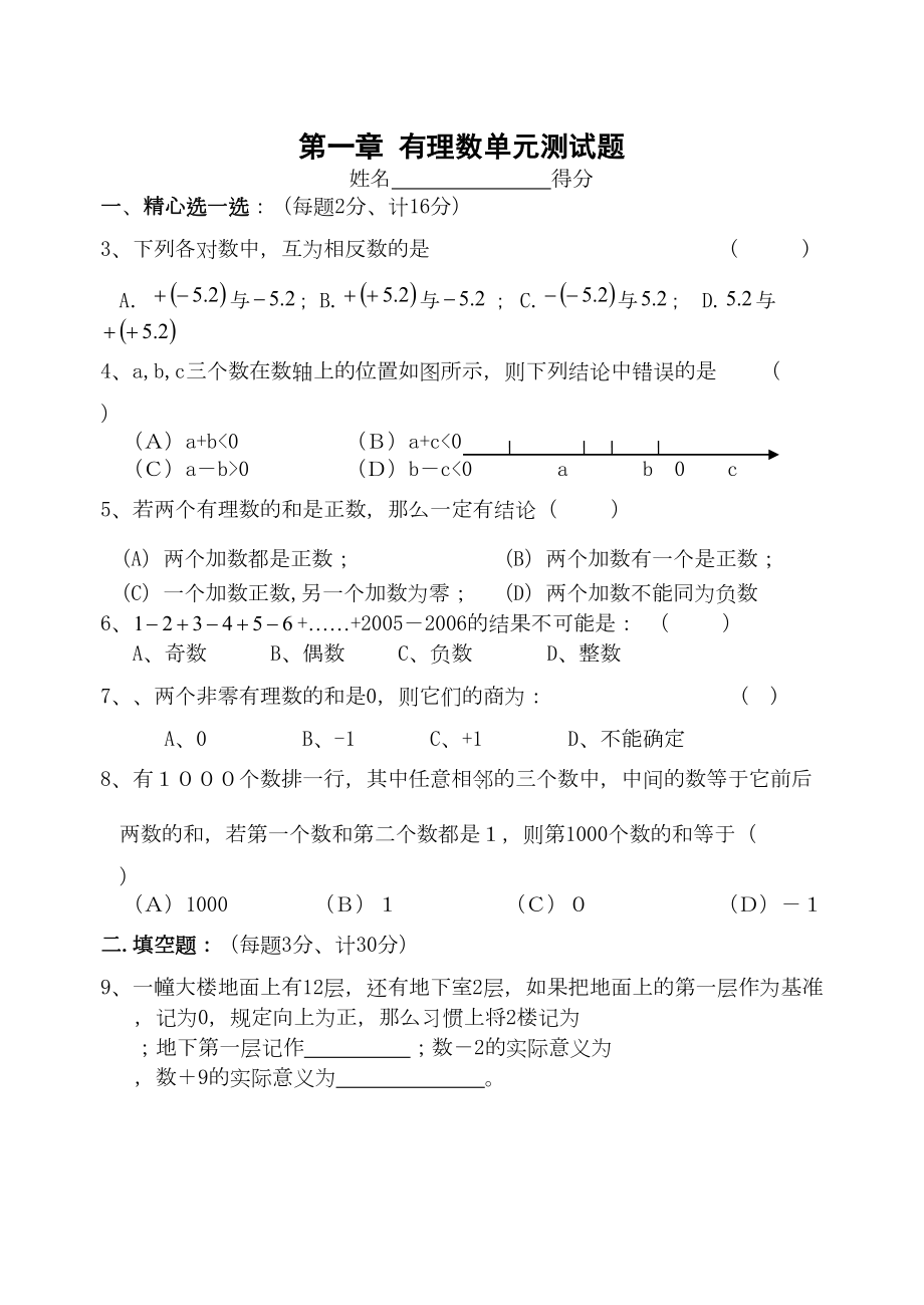 初中数学有理数单元测试题(DOC 4页).doc_第1页