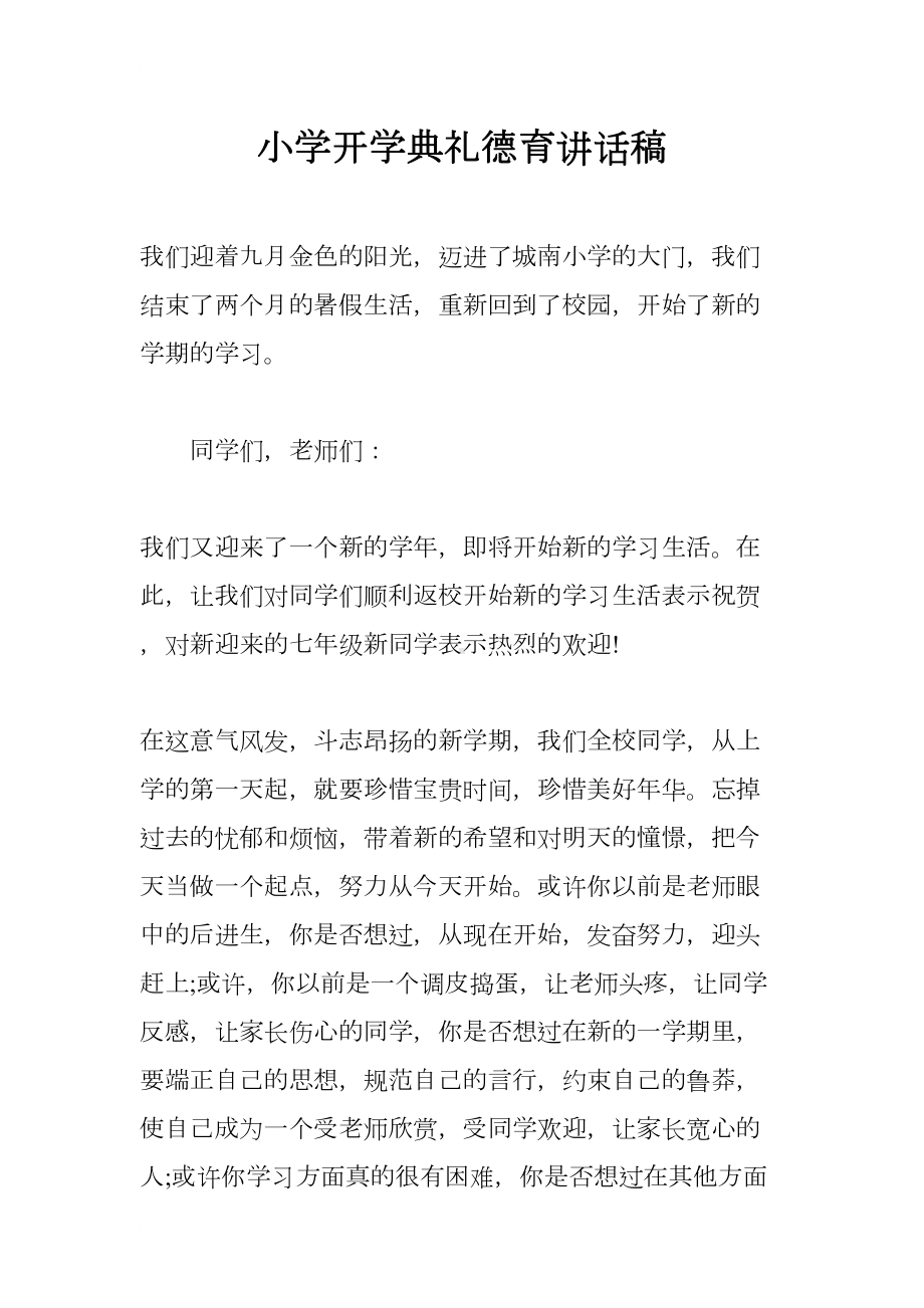 小学开学典礼德育讲话稿(DOC 16页).docx_第1页