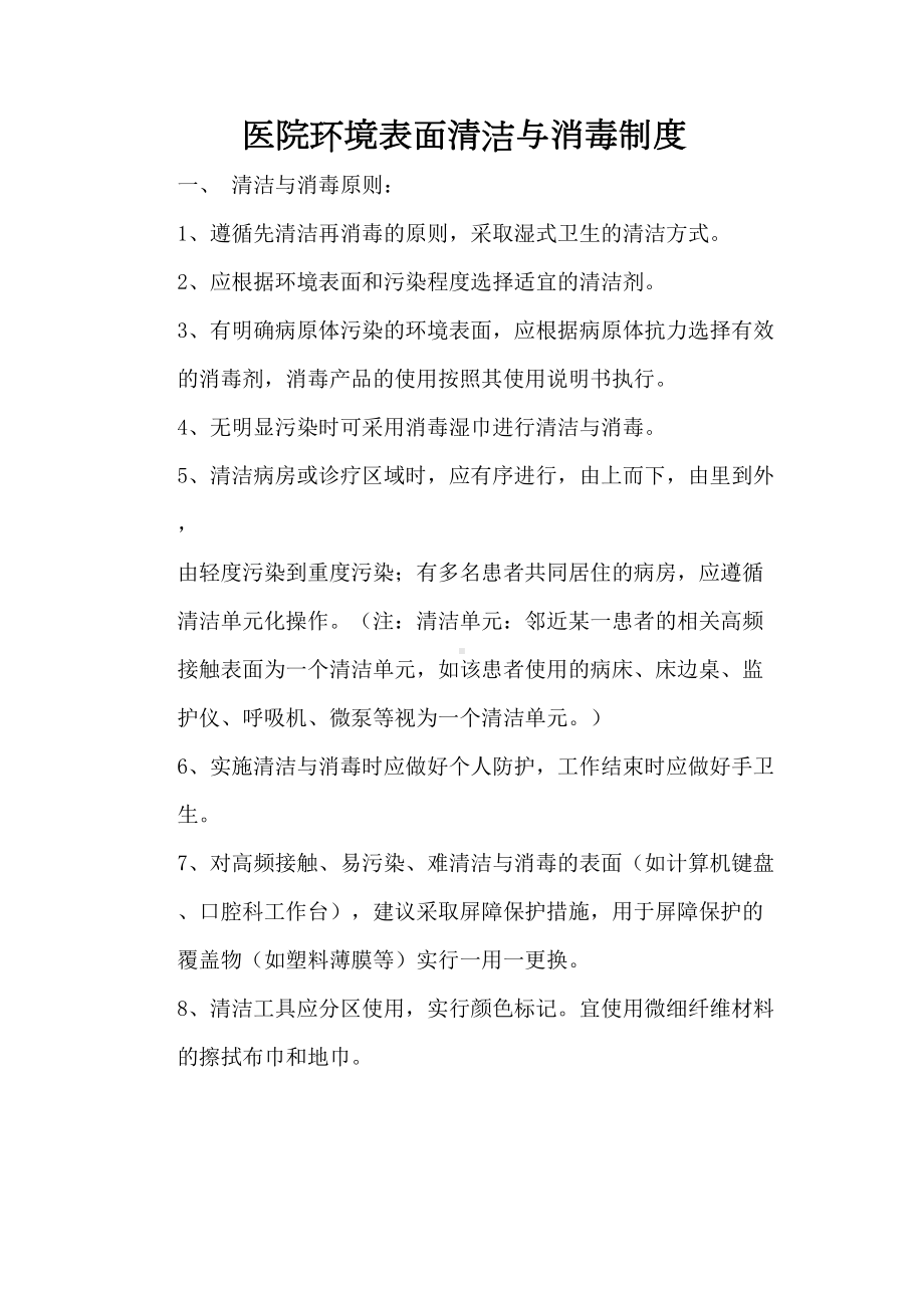 医院环境表面清洁消毒制度(DOC 9页).doc_第1页