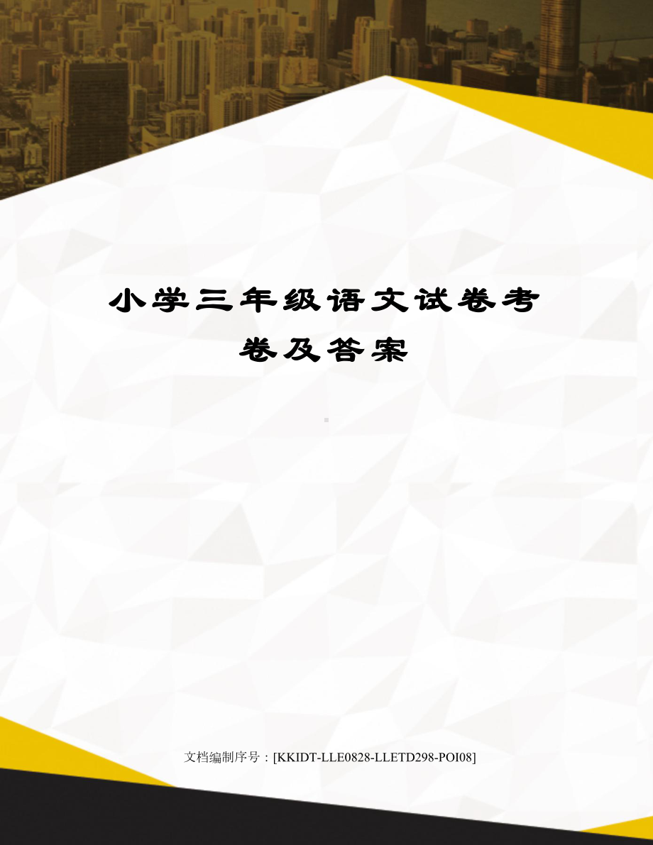 小学三年级语文试卷考卷及答案(DOC 4页).docx_第1页