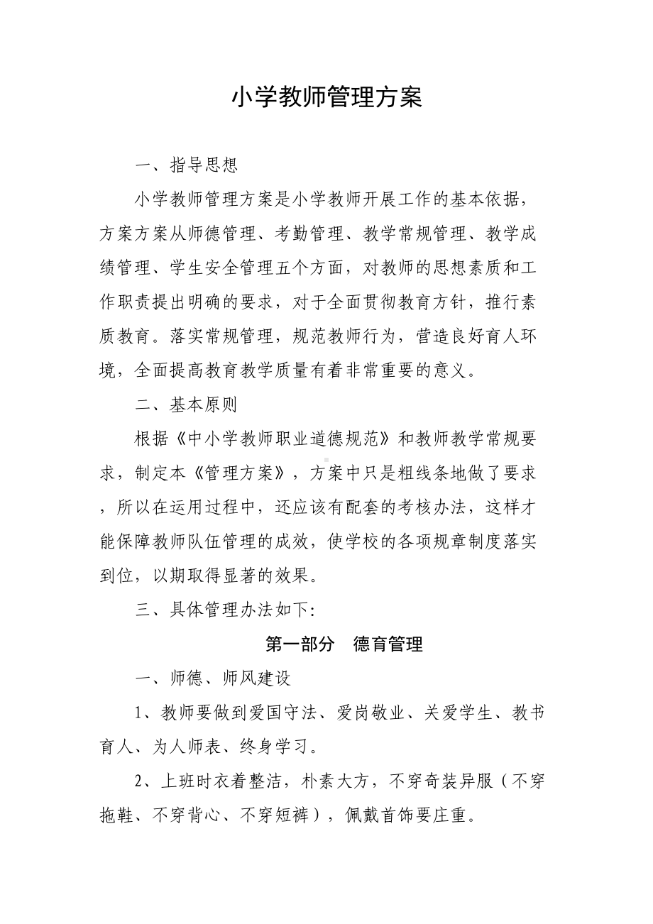 小学教师量化管理方案(DOC 6页).doc_第1页