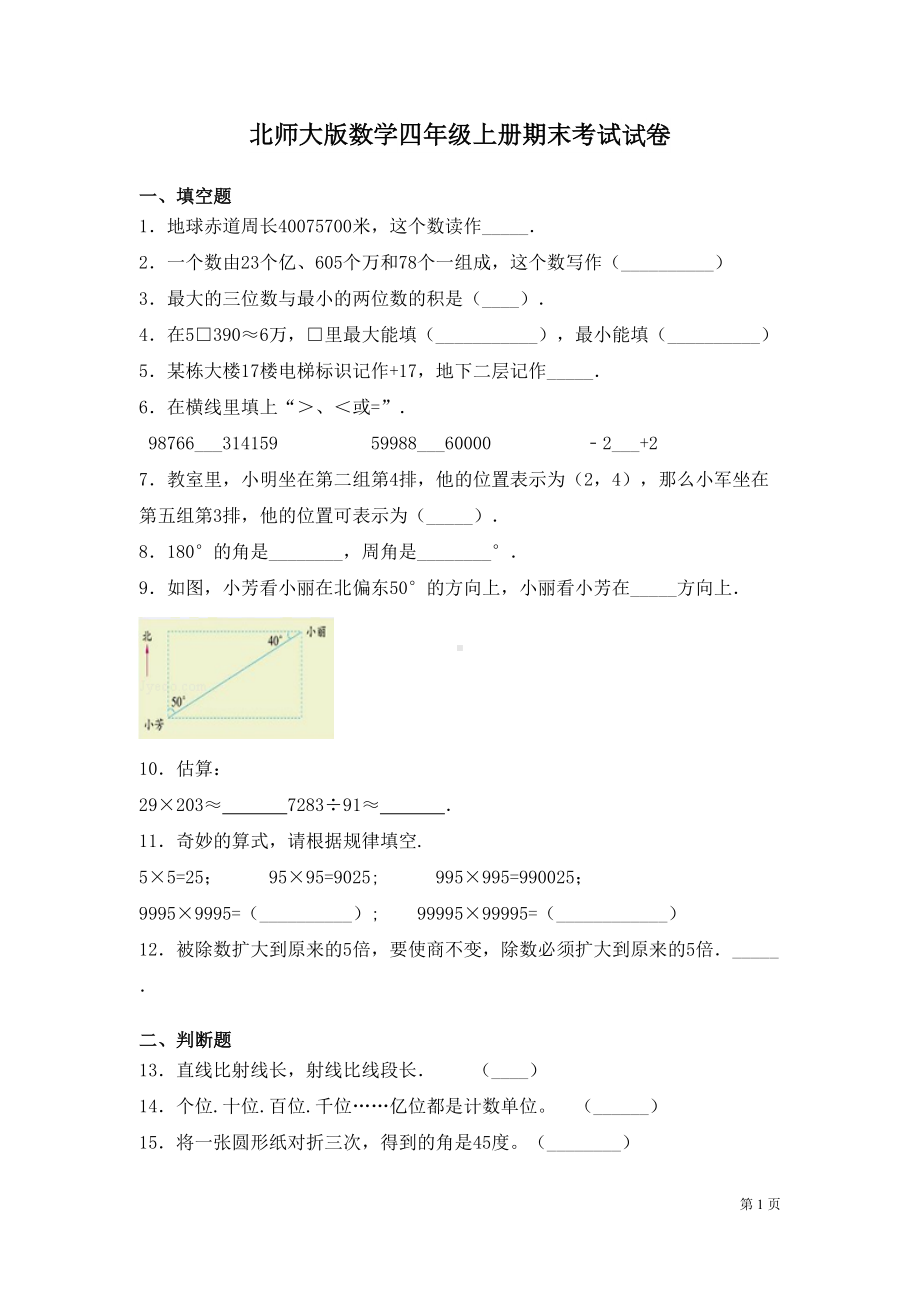 北师大版数学四年级上册期末考试试题及答案(DOC 7页).docx_第1页