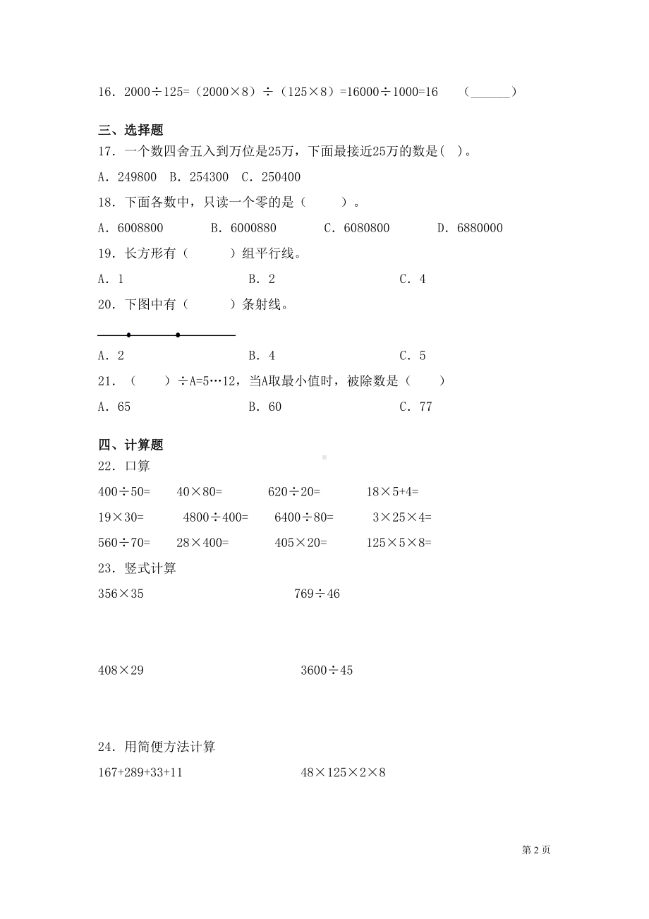 北师大版数学四年级上册期末考试试题及答案(DOC 7页).docx_第2页