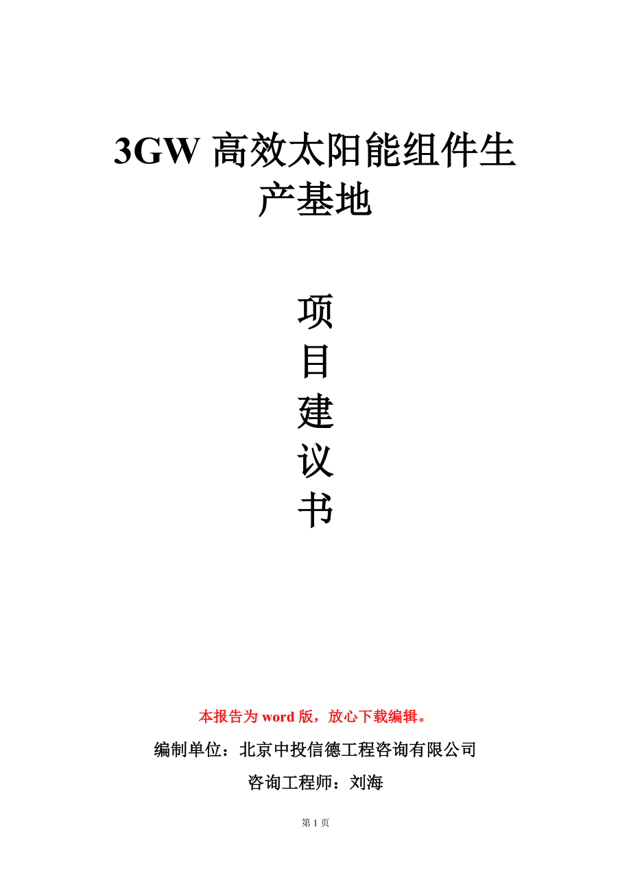 3GW高效太阳能组件生产基地项目建议书写作模板立项审批.doc_第1页