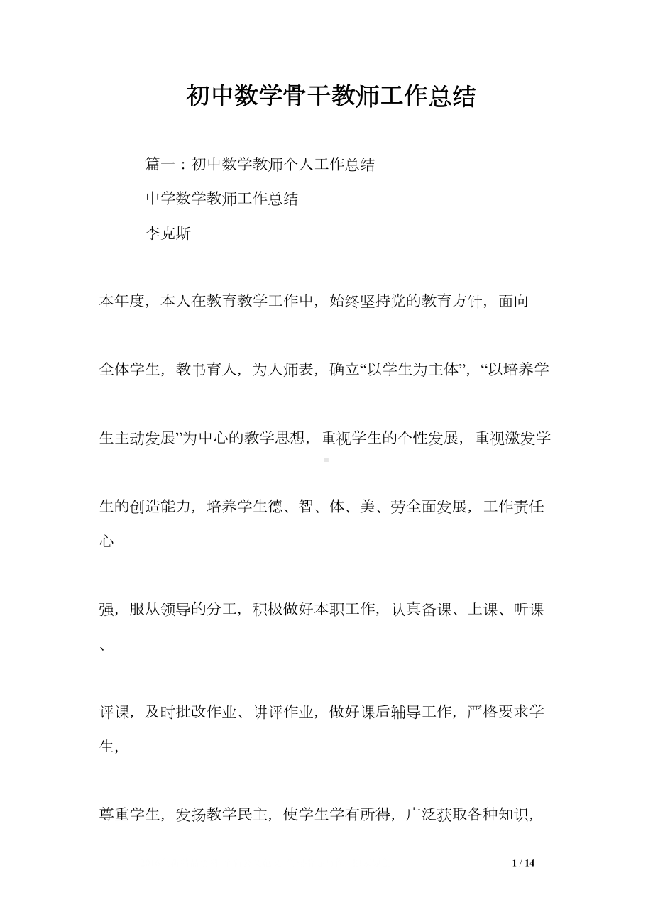 初中数学骨干教师工作总结(DOC 14页).doc_第1页