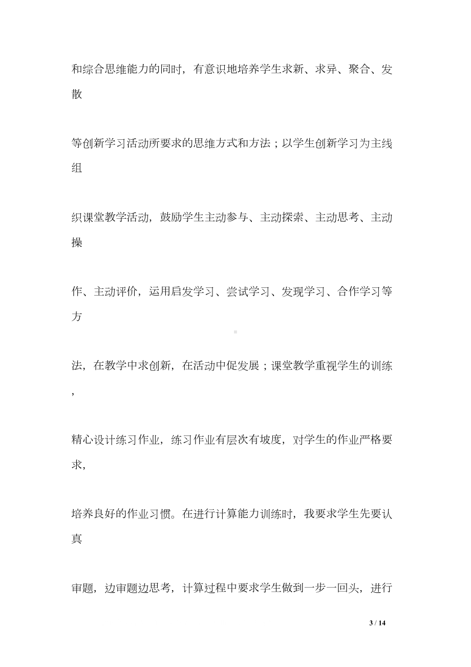 初中数学骨干教师工作总结(DOC 14页).doc_第3页