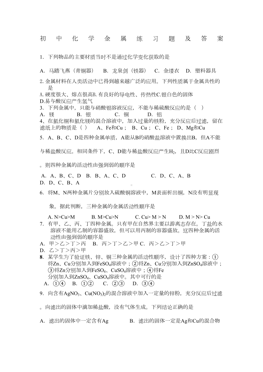 初中化学金属练习题及答案(DOC 5页).docx_第1页