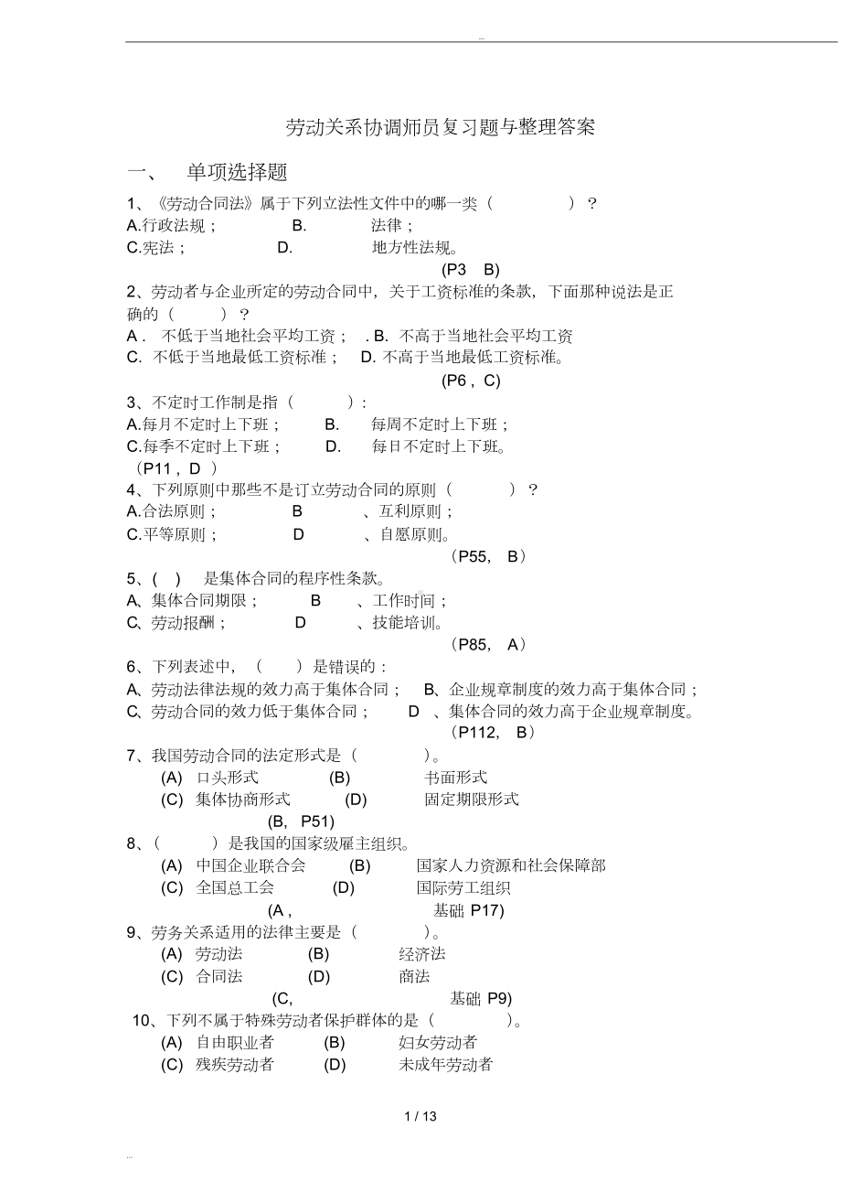 劳动关系协调员级复习题及标准答案整理(DOC 13页).doc_第1页