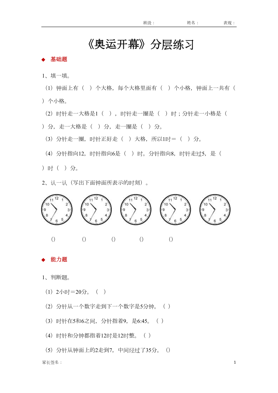 北师大版二年级数学下册-奥运开幕同步练习题(DOC 5页).docx_第1页