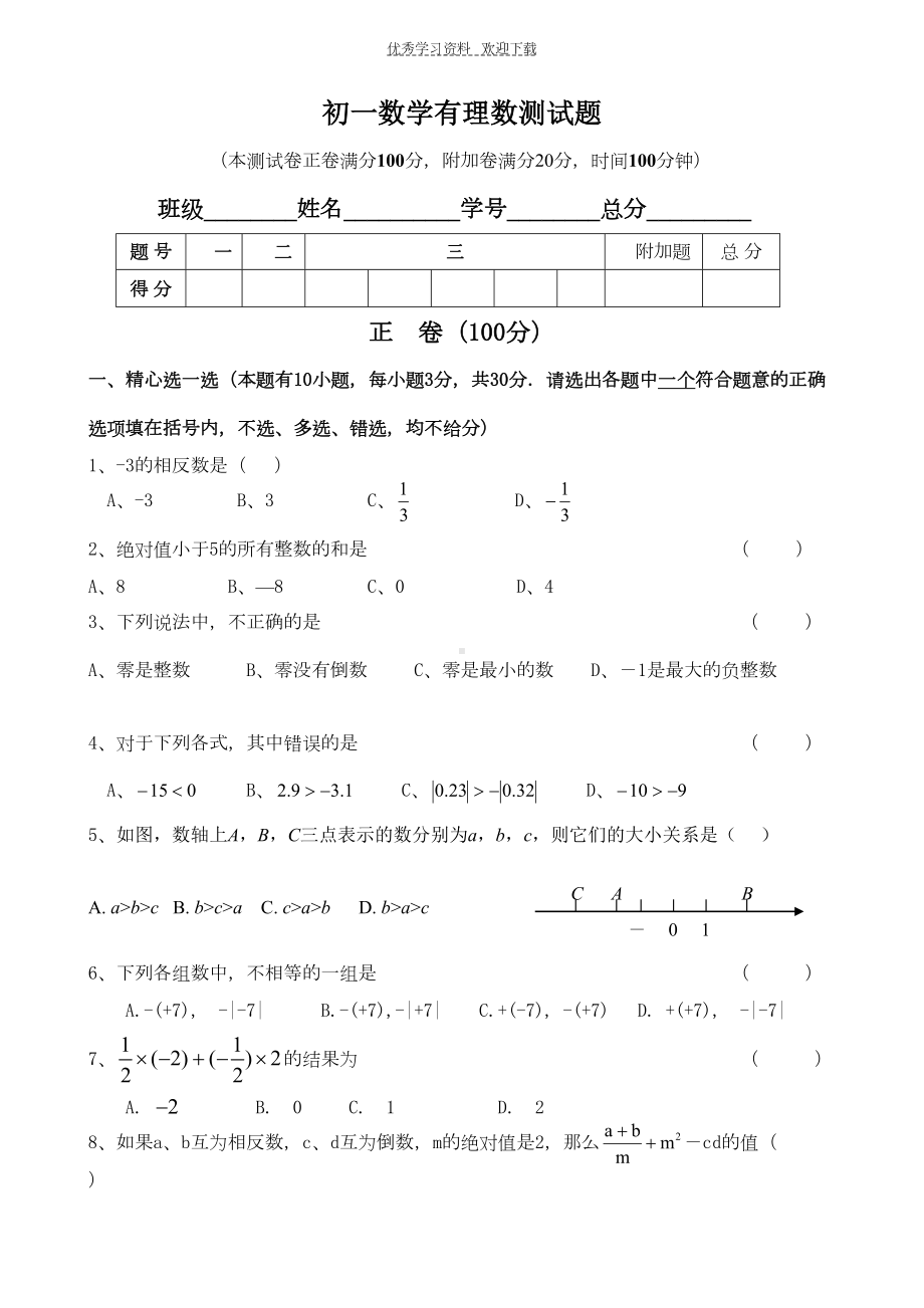 华师大版七年级上册数学第二章有理数测试卷(DOC 4页).doc_第1页