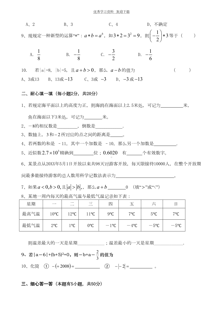 华师大版七年级上册数学第二章有理数测试卷(DOC 4页).doc_第2页