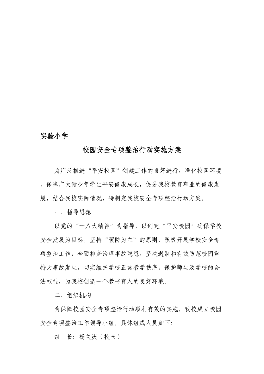 实验小学校园安全专项整治方案(DOC 7页).doc_第1页