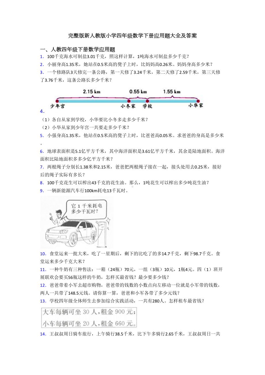 完整版新人教版小学四年级数学下册应用题大全及答案(DOC 10页).doc_第1页