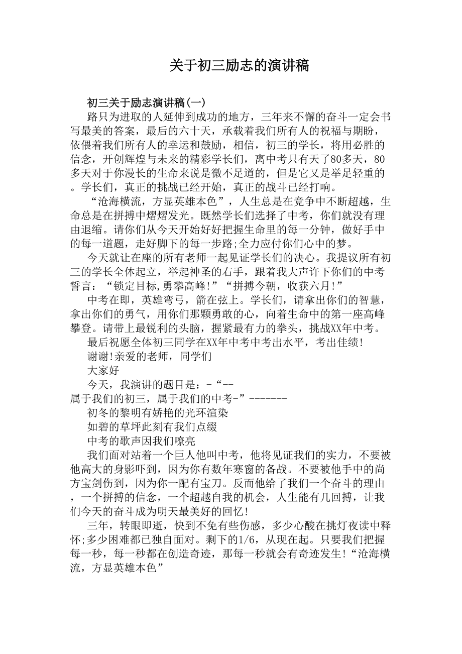 关于初三励志的演讲稿(DOC 5页).docx_第1页