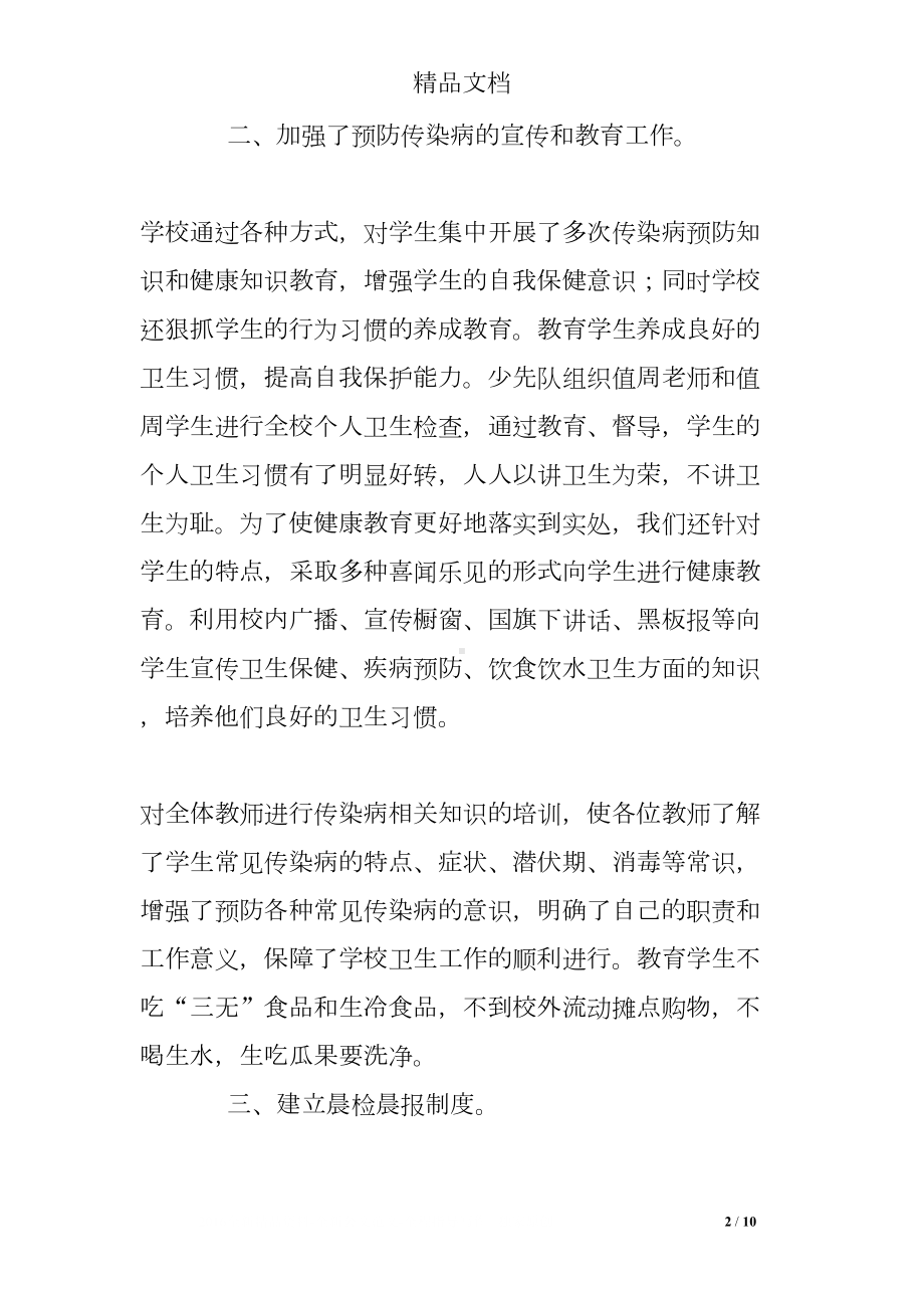 学校传染病预防工作总结(DOC 10页).doc_第2页