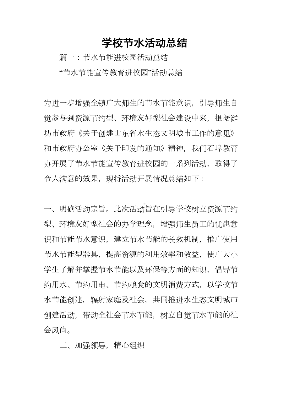 学校节水活动总结(DOC 67页).docx_第1页